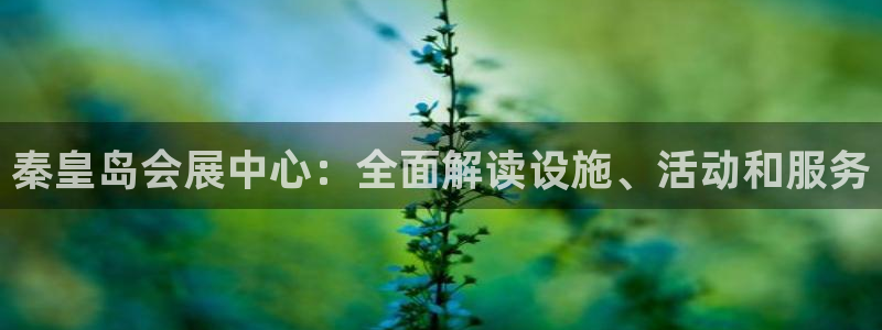 果博公司会员开户：秦皇岛会展中心：全面解