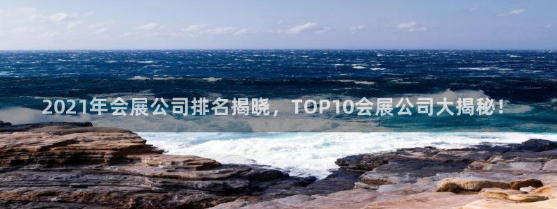 果博平台真实吗：2021年会展公司排名揭