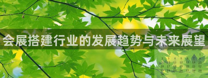 下载果博：会展搭建行业的发展趋势与未来展