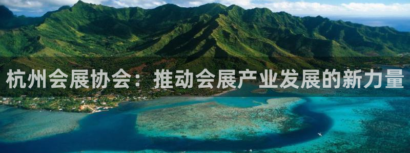 果博官网电话：杭州会展协会：推动会展产业发展的新力量