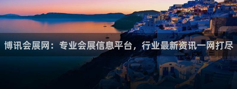 果博电话：博讯会展网：专业会展信息平台，行业最新资讯一网打尽