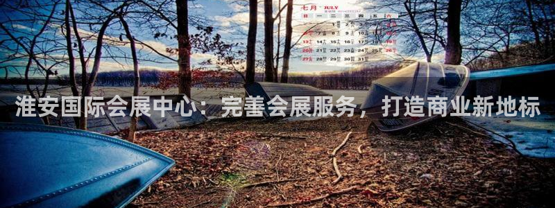 果博客服电话哪里找：淮安国际会展中心：完善会展服务，打造商业新地标