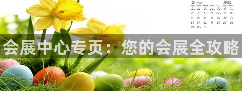果博代理怎么注册：会展中心专页：您的会展全攻略