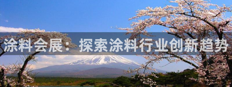 果博公司会员注册：涂料会展：探索涂料行业创新趋势