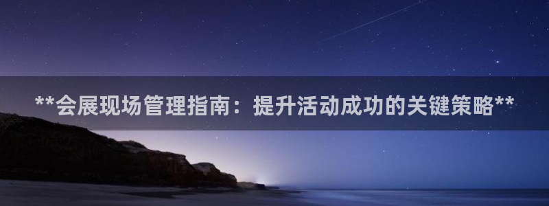果博手机版官方下载：**会展现场管理指南：提升活动成功的关键策略**