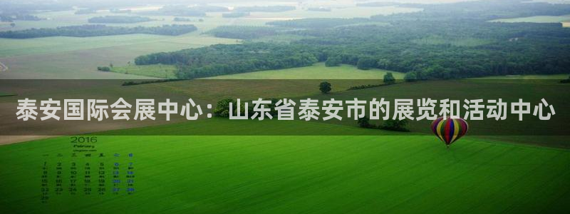 手机怎样下载果博：泰安国际会展中心：山东省泰安市的展览和活动中心