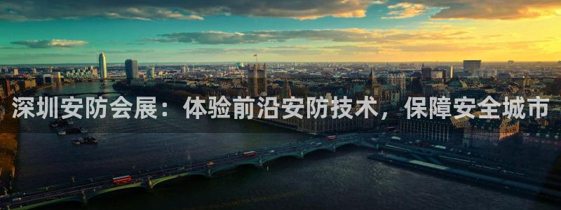 果博官网客服电话号码：深圳安防会展：体验前沿安防技术，保障安全城市