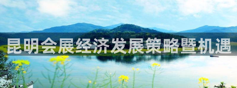 果博注册充值怎么充：昆明会展经济发展策略