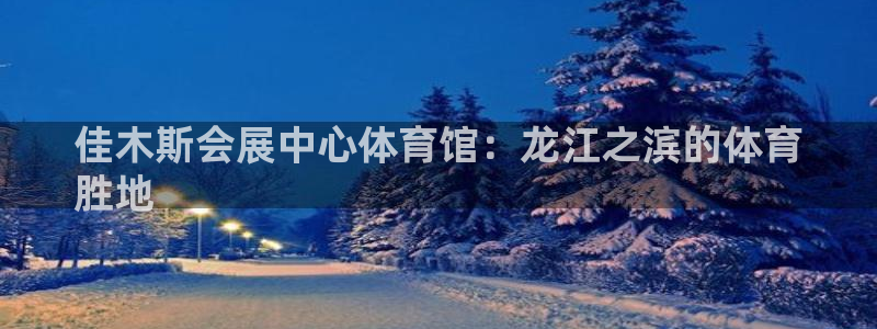 果博公司客服微信号是多少：佳木斯会展中心