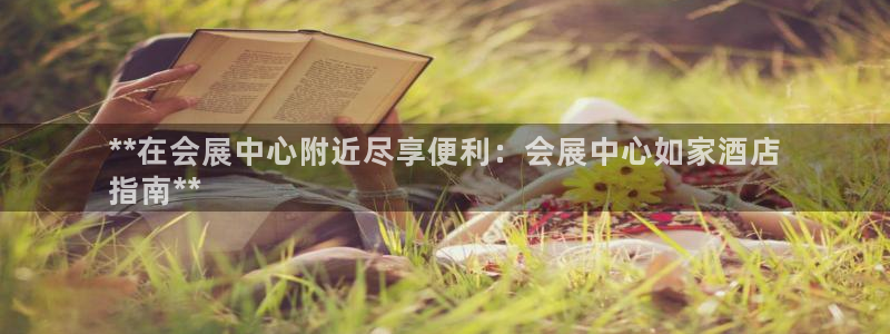 果博注册会员多少钱：**在会展中心附近尽享便利：会展中心如家酒店
指南**