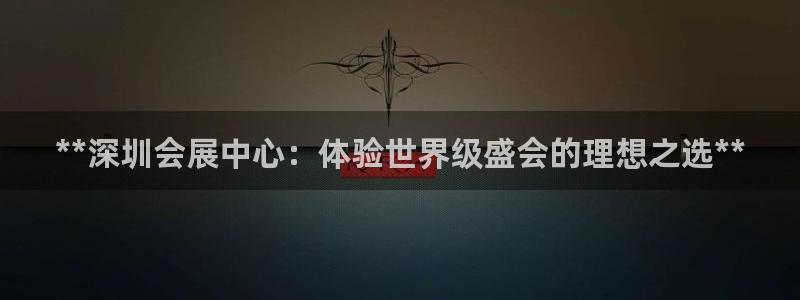 果博公司联系方式：**深圳会展中心：体验世界级盛会的理想之选**