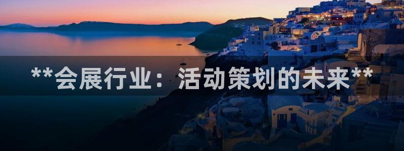 果博客服联系电话：**会展行业：活动策划的未来**
