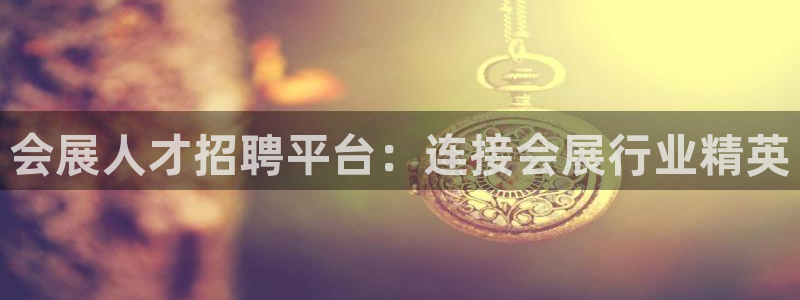 果博怎么注册账号和密码：会展人才招聘平台：连接会展行业精英