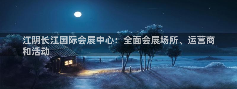 果博公司客服怎么样：江阴长江国际会展中心：全面会展场所、运营商
和活动
