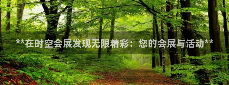 果博平台链接：**在时空会展发现无限精彩