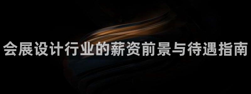 果博代理：会展设计行业的薪资前景与待遇指南