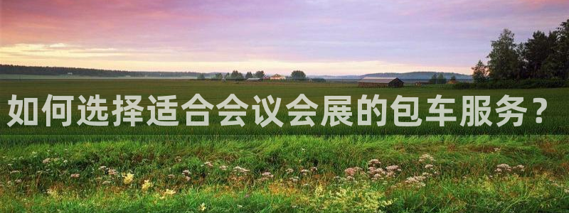果博公司直属会员开户：如何选择适合会议会
