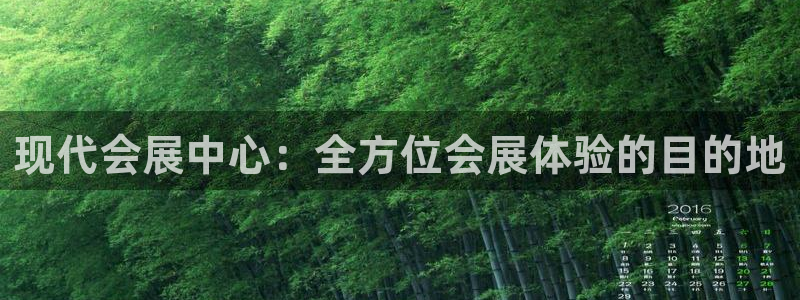 果博平台真实吗知乎推荐：现代会展中心：全方位会展体验的目的地