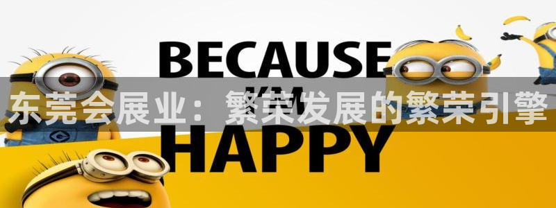 果博东手机版下载开户：东莞会展业：繁荣发展的繁荣引擎