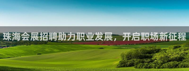 果博注册链接：珠海会展招聘助力职业发展，开启职场新征程