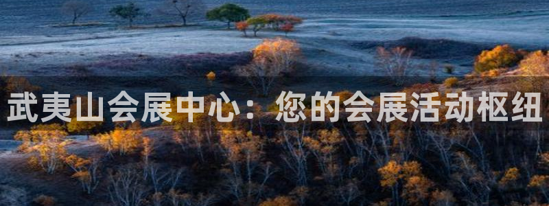 果博服务电话：武夷山会展中心：您的会展活动枢纽