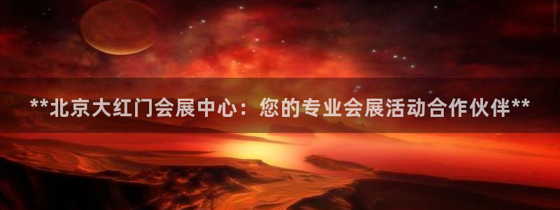 果博注册充值怎么退款：**北京大红门会展中心：您的专业会展活动合作伙伴**