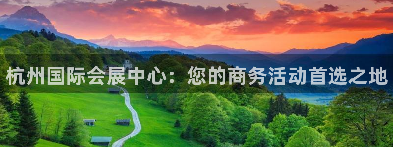 果博公司会员注册：杭州国际会展中心：您的
