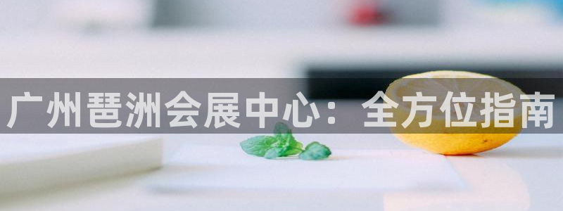 果博注册客服电话是多少号码：广州琶洲会展