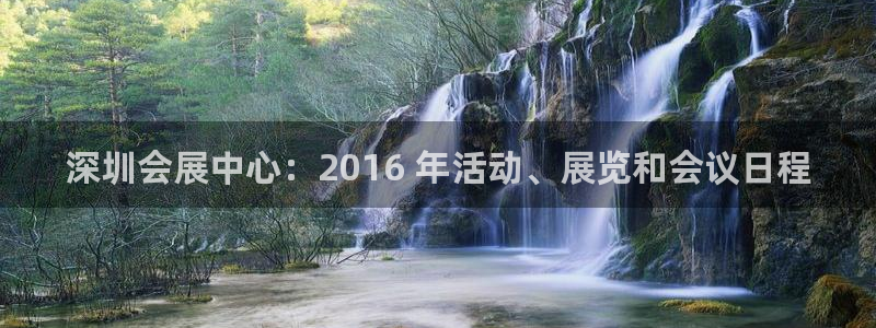 果博注册客服电话：深圳会展中心：2016 年活动、展览和会议日程