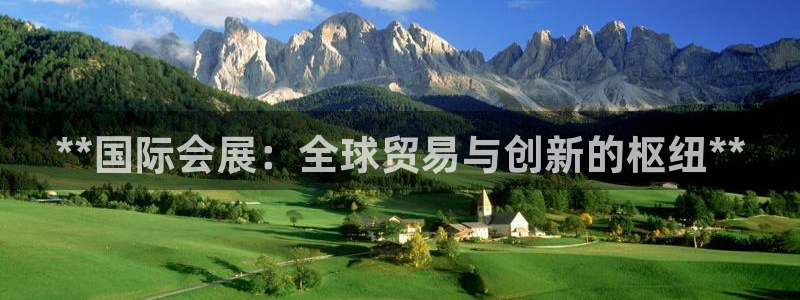果博注册客服电话号码：**国际会展：全球贸易与创新的枢纽**