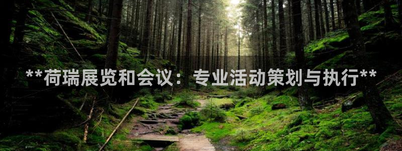电脑怎么下载果考网：**荷瑞展览和会议：专业活动策划与执行**