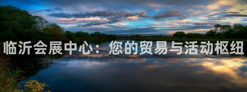 果博管理网：临沂会展中心：您的贸易与活动枢纽