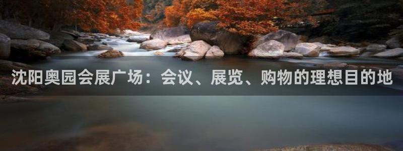 果博注册会员：沈阳奥园会展广场：会议、展览、购物的理想目的地