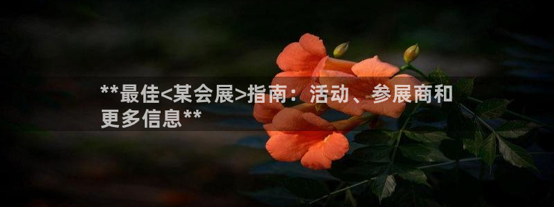 果博注册会员要钱吗：**最佳<某会展>指南：活动、参展商和
更多信息**