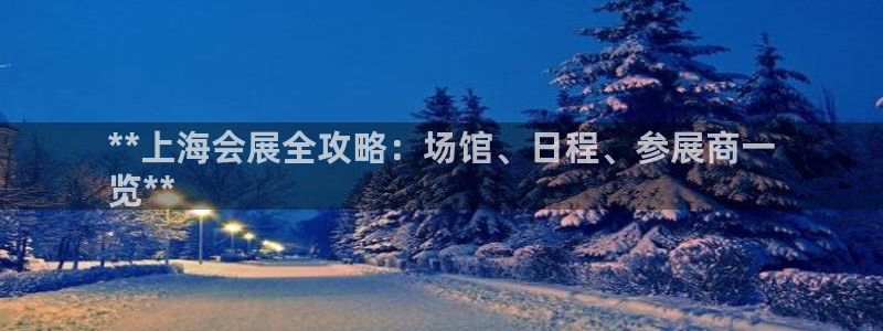 果博公司客服：**上海会展全攻略：场馆、日程、参展商一
览**