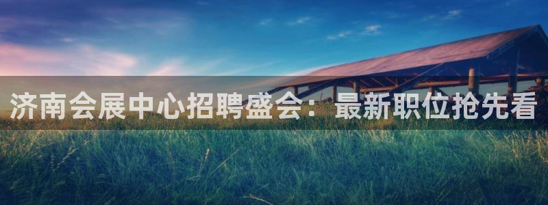 果博注册平台：济南会展中心招聘盛会：最新职位抢先看