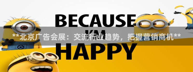 果博平台真实吗知乎：**北京广告会展：交流行业趋势，把握营销商机**