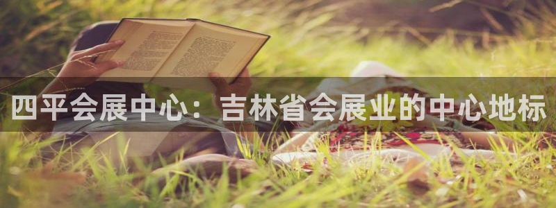电脑怎么下载果考网：四平会展中心：吉林省
