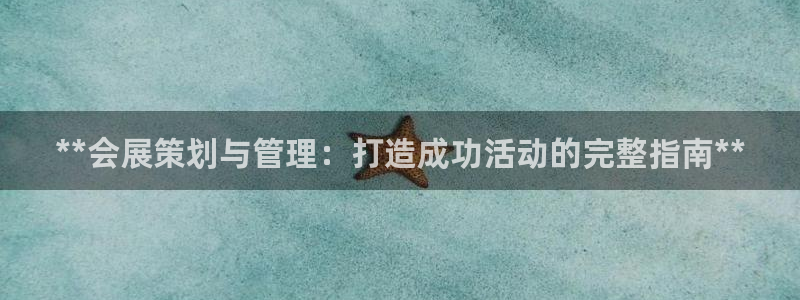 手机怎样下载果博：**会展策划与管理：打造成功活动的完整指南**