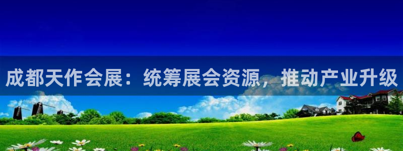 果博公司会员注册账号：成都天作会展：统筹展会资源，推动产业升级