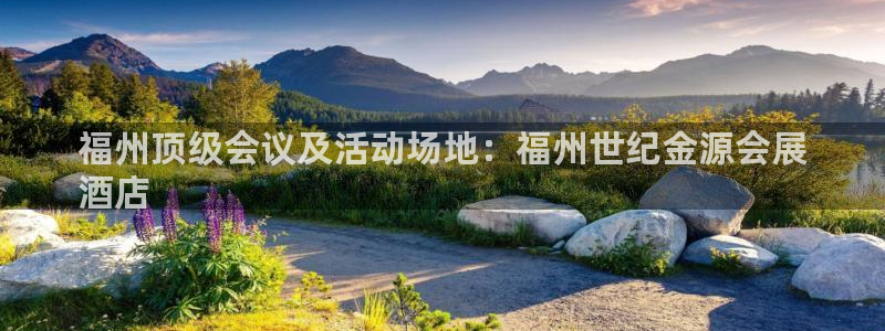 果博上分电话：福州顶级会议及活动场地：福州世纪金源会展
酒店