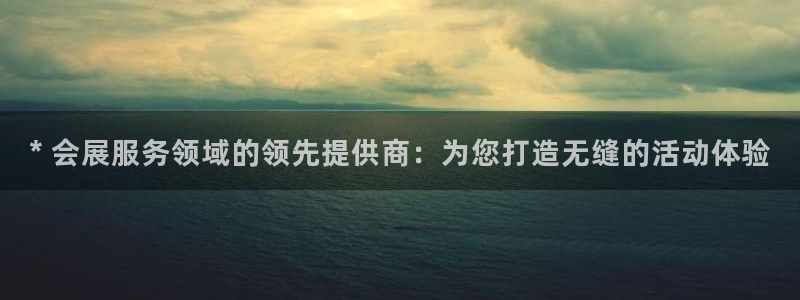 果博注册电话：* 会展服务领域的领先提供