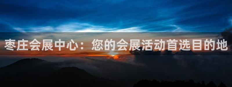 果博公司客服联系方式：枣庄会展中心：您的会展活动首选目的地