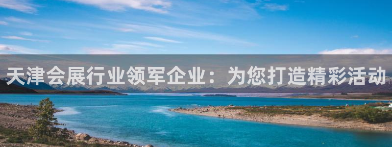 果博上分电话：天津会展行业领军企业：为您打造精彩活动