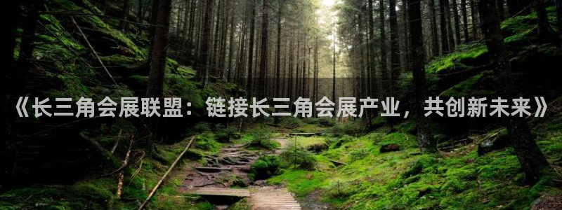 果博客服电话：《长三角会展联盟：链接长三角会展产业，共创新未来》