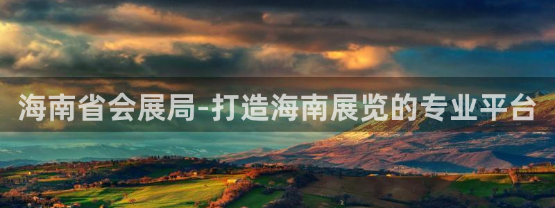 果博注册电话：海南省会展局-打造海南展览的专业平台
