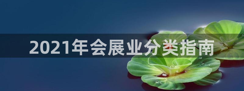 果博平台电话：2021年会展业分类指南