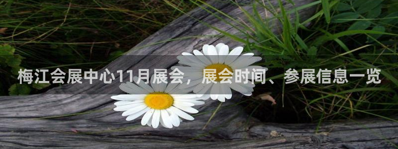 果博官网客服电话号码：梅江会展中心11月展会，展会时间、参展信息一览
