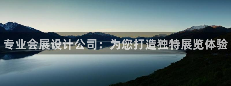 果博手机版下载：专业会展设计公司：为您打造独特展览体验