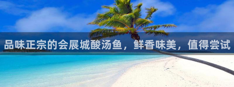 果博注册账号链接：品味正宗的会展城酸汤鱼